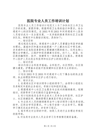 2024年医院专业人员工作培训计划