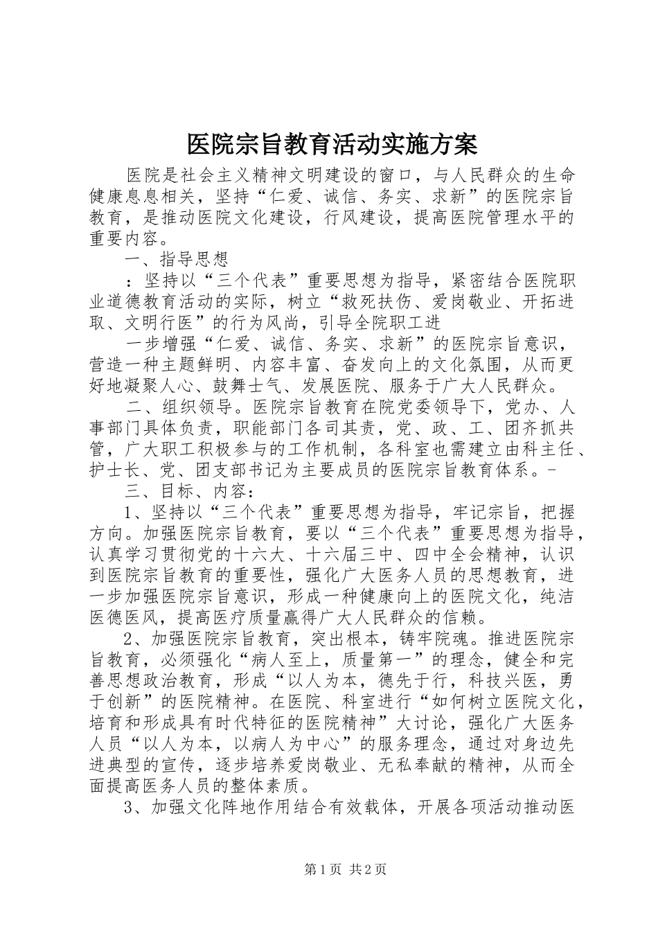 2024年医院宗旨教育活动实施方案_第1页