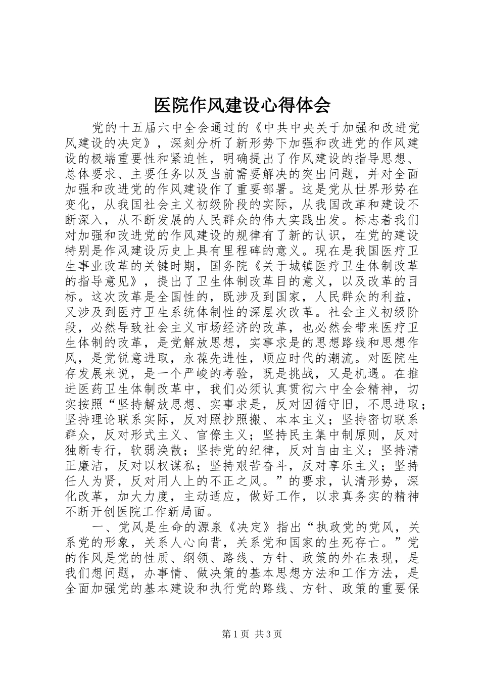 2024年医院作风建设心得体会_第1页