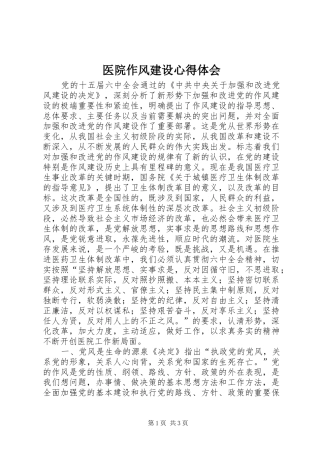 2024年医院作风建设心得体会