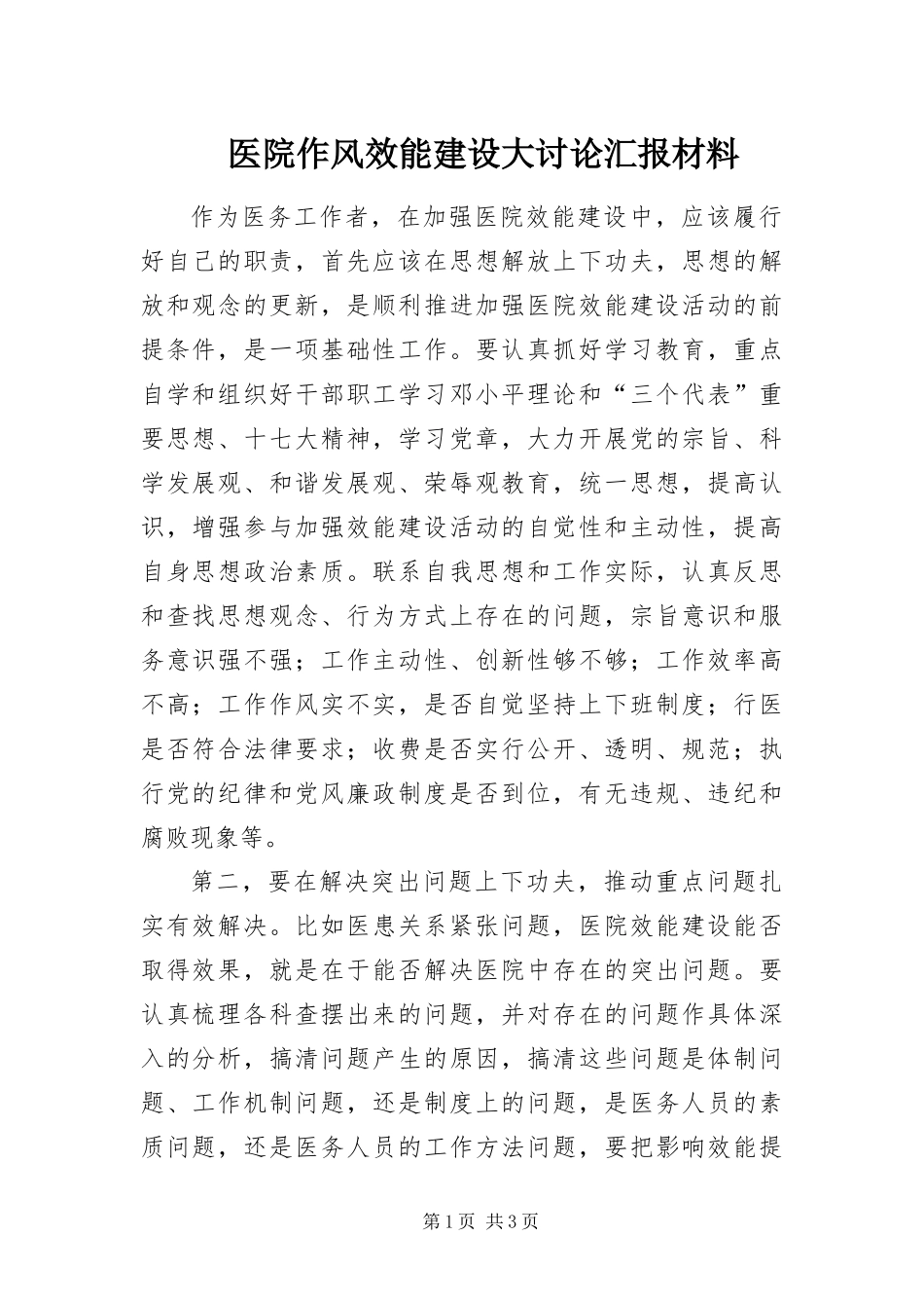 2024年医院作风效能建设大讨论汇报材料_第1页
