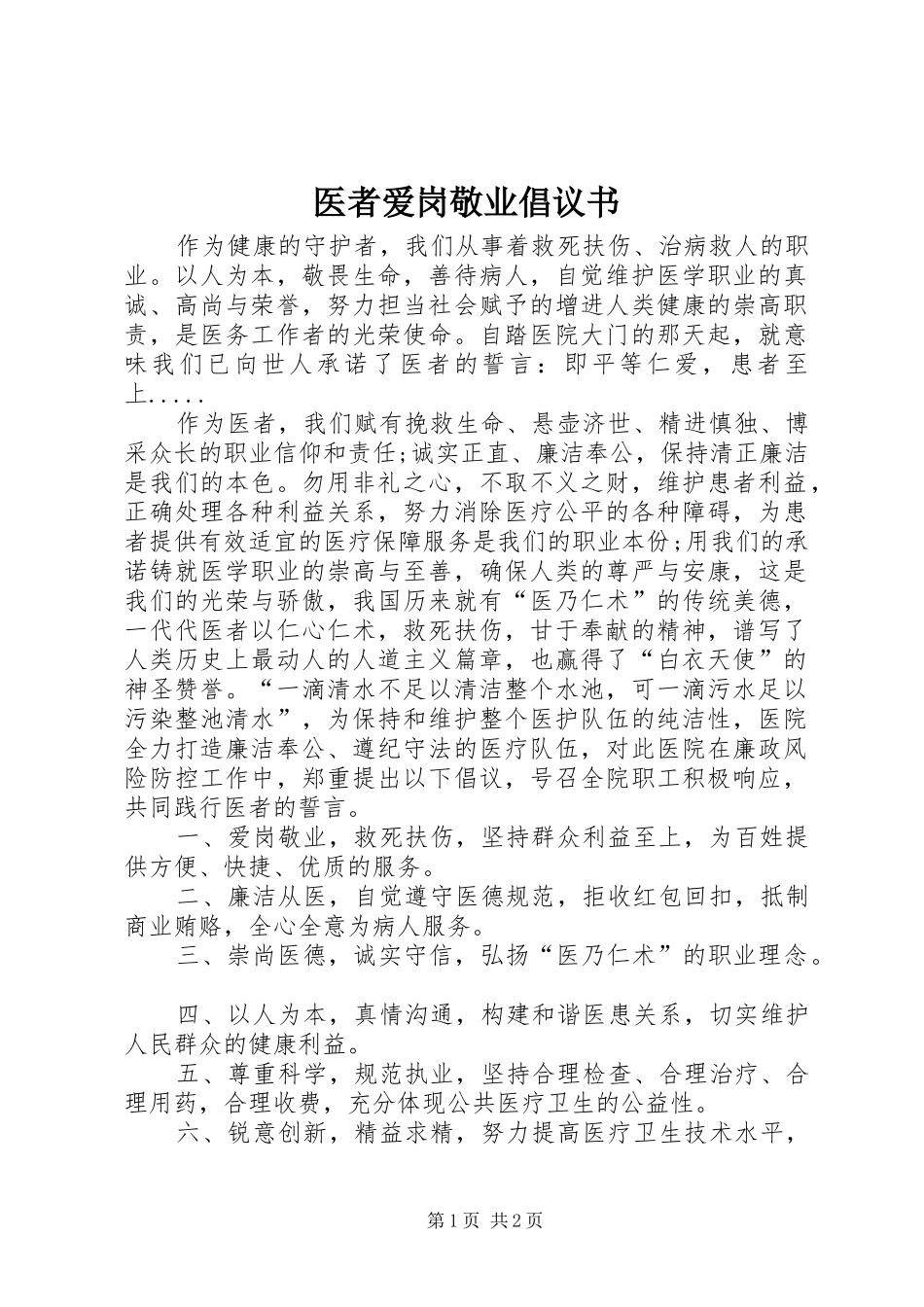 2024年医者爱岗敬业倡议书_第1页