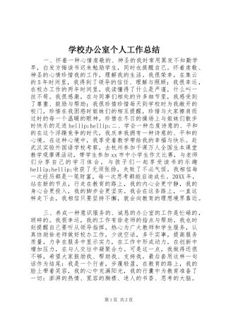 2024年学校办公室个人工作总结