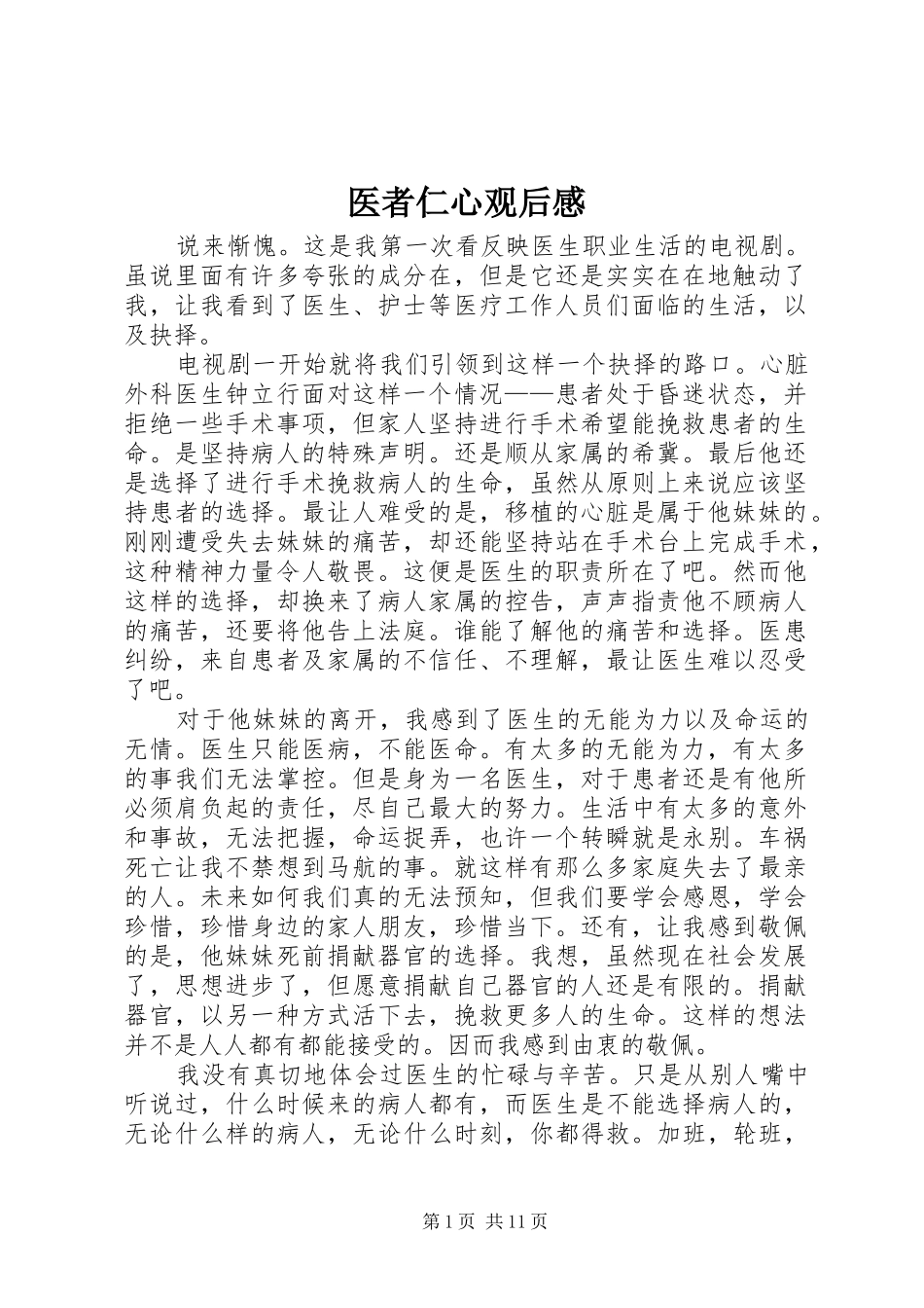 2024年医者仁心观后感_第1页