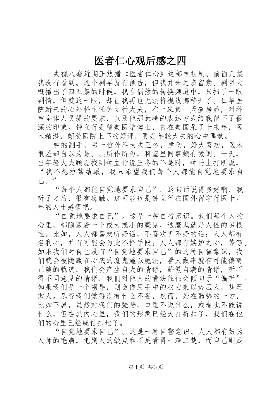 2024年医者仁心观后感之四_第1页