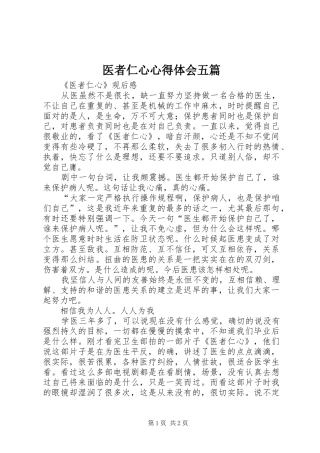 2024年医者仁心心得体会五篇