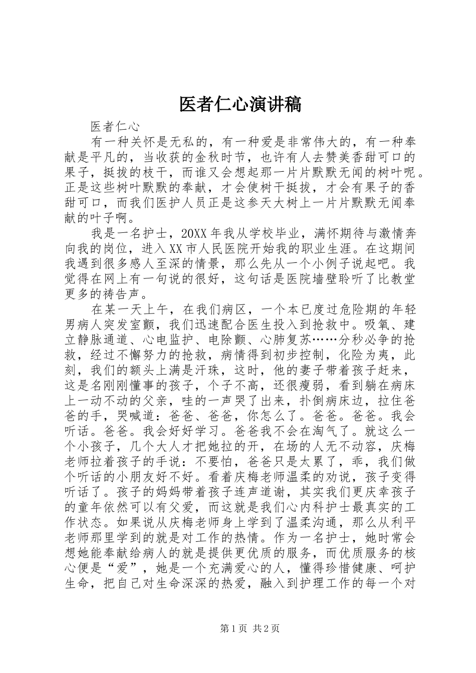 2024年医者仁心演讲稿_第1页