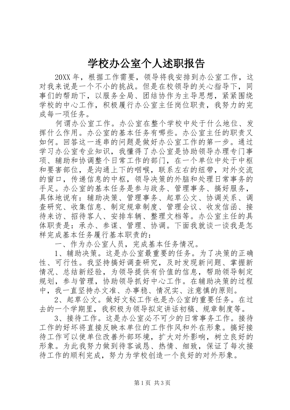 2024年学校办公室个人述职报告_第1页