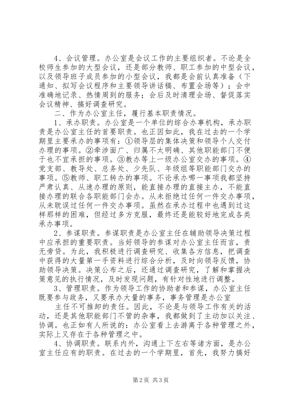 2024年学校办公室个人述职报告_第2页