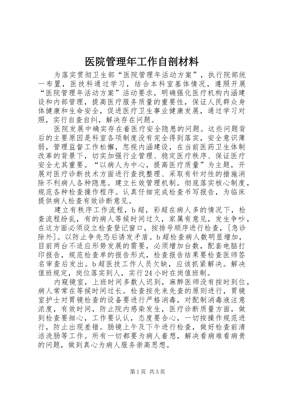 2024年医院管理年工作自剖材料_第1页