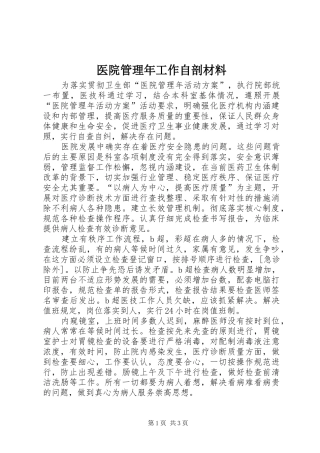 2024年医院管理年工作自剖材料