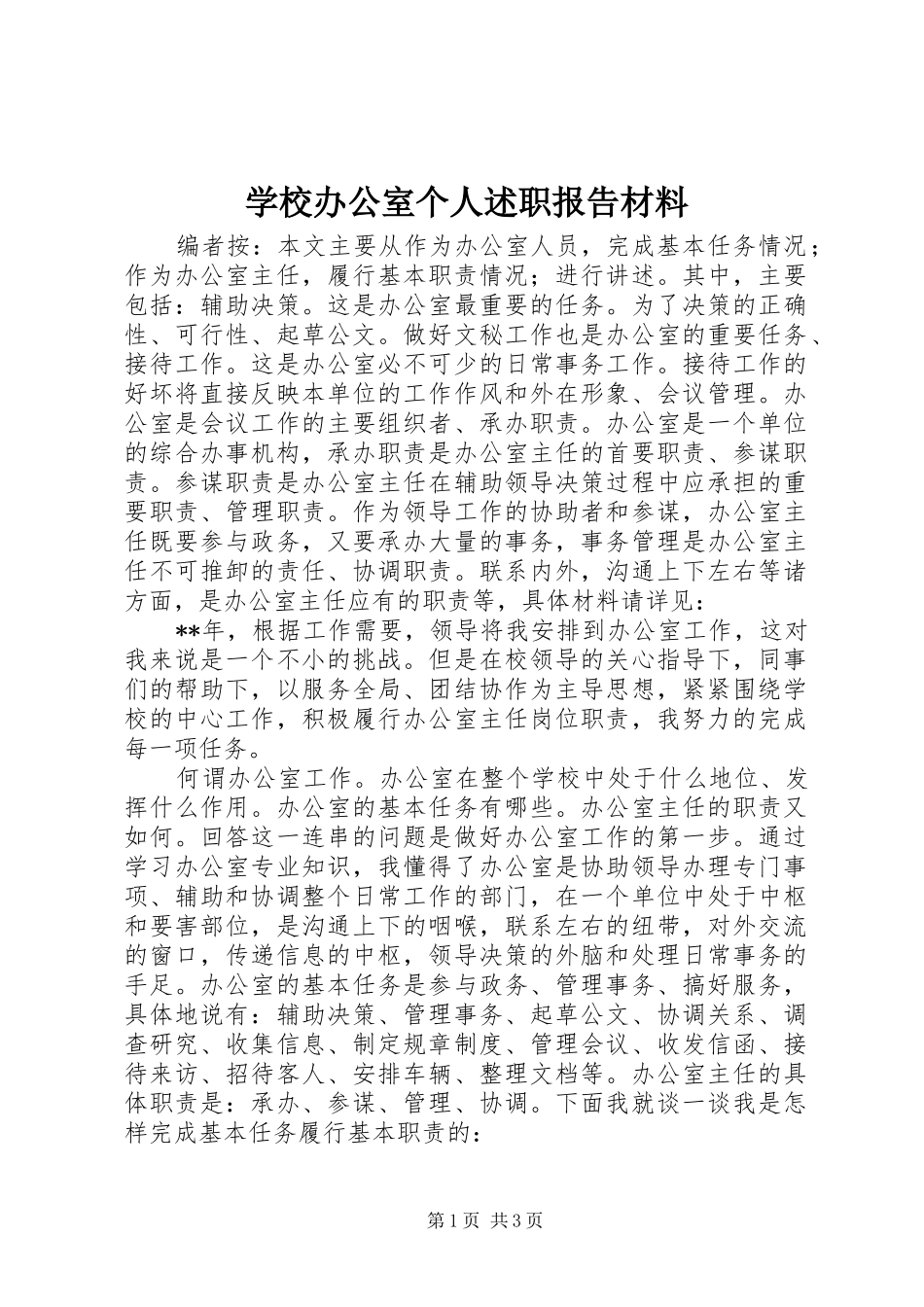 2024年学校办公室个人述职报告材料_第1页
