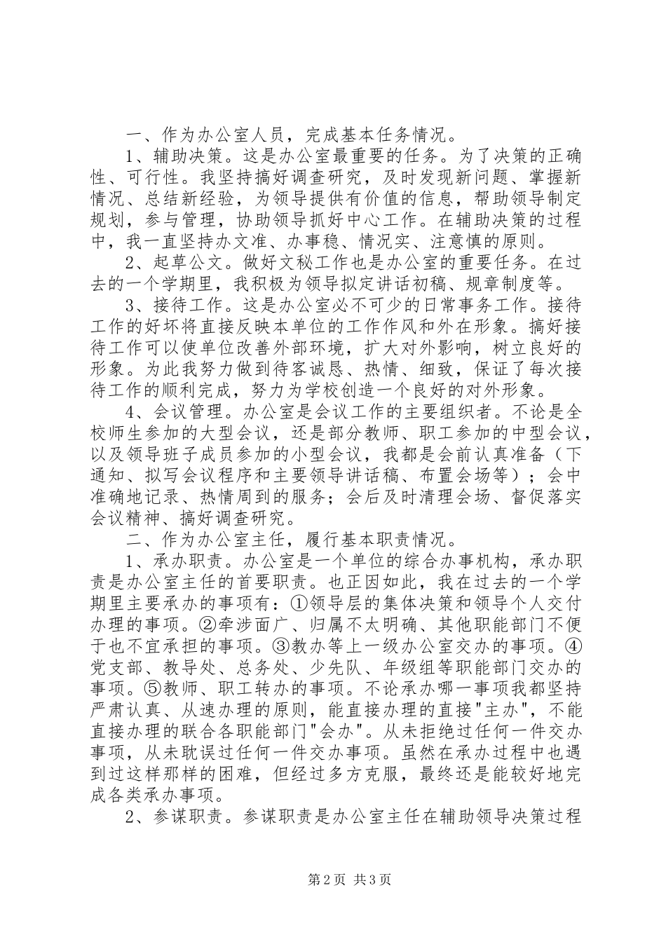 2024年学校办公室个人述职报告材料_第2页