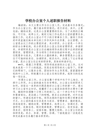 2024年学校办公室个人述职报告材料