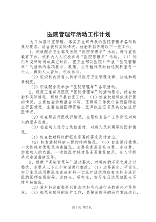 2024年医院管理年活动工作计划