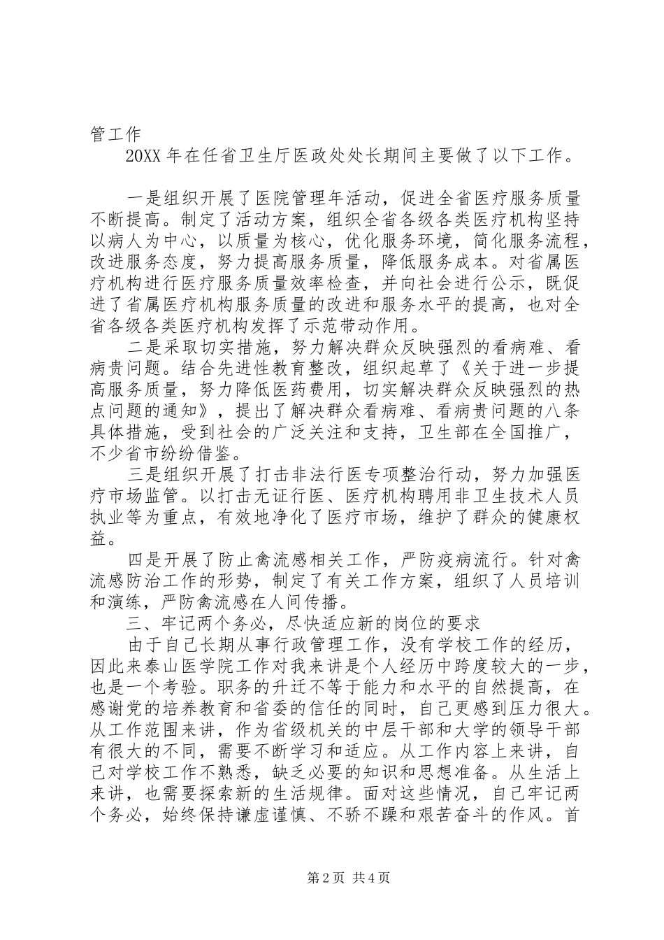 2024年医政处处长个人年终述职报告范文_第2页