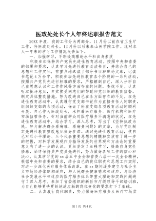 2024年医政处处长个人年终述职报告范文