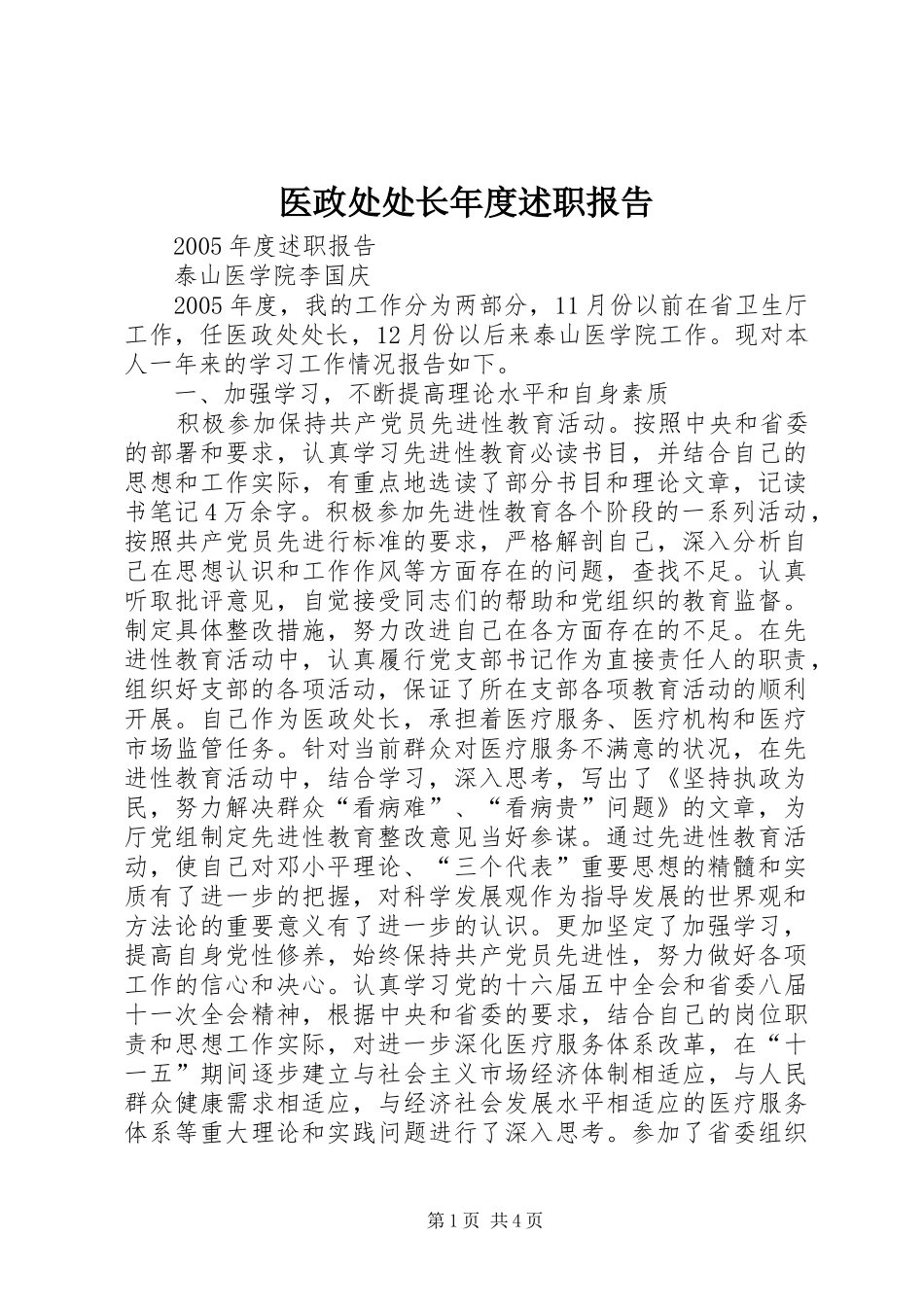 2024年医政处处长年度述职报告_第1页