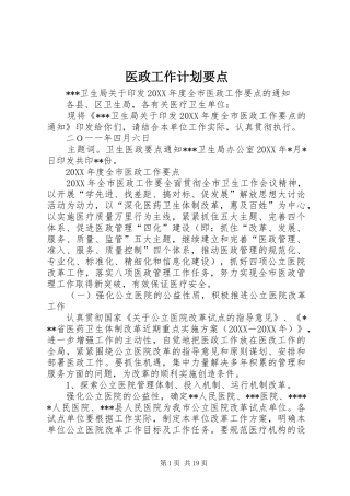 2024年医政工作计划要点
