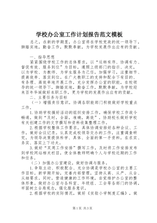2024年学校办公室工作计划报告范文模板