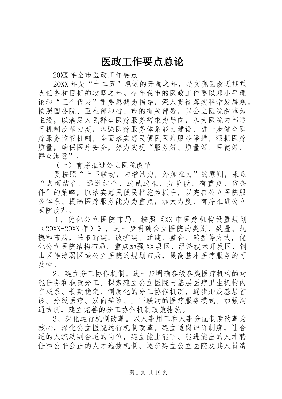 2024年医政工作要点总论_第1页