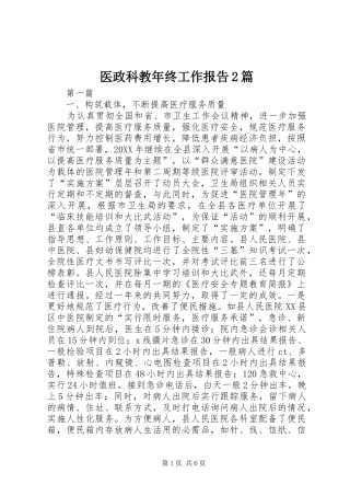 2024年医政科教年终工作报告篇