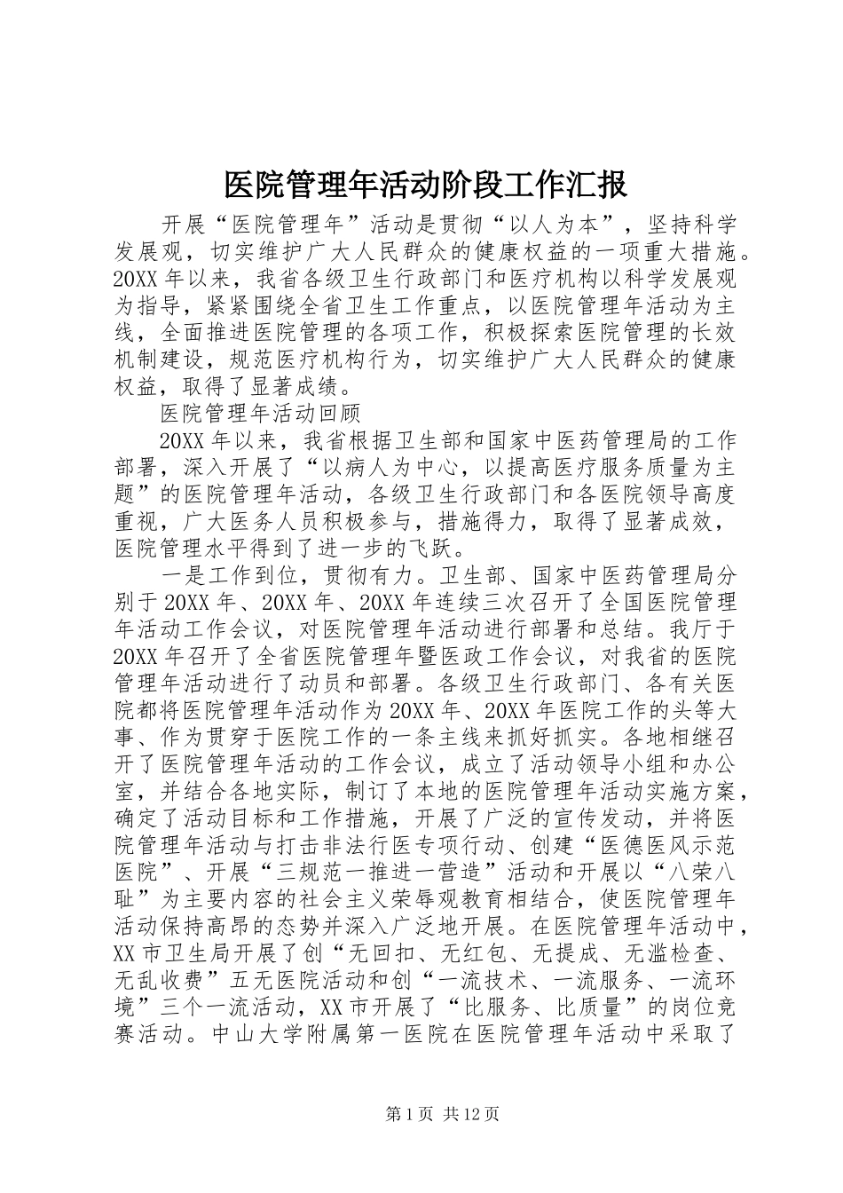 2024年医院管理年活动阶段工作汇报_第1页
