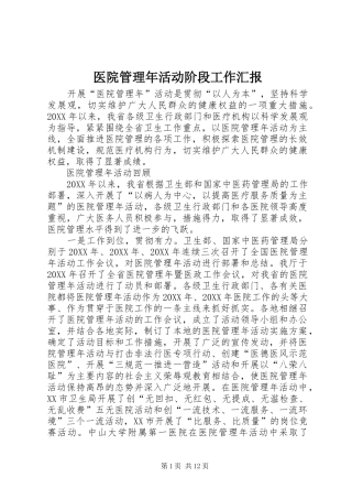 2024年医院管理年活动阶段工作汇报