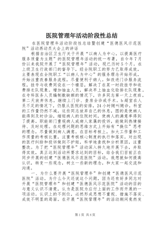2024年医院管理年活动阶段性总结