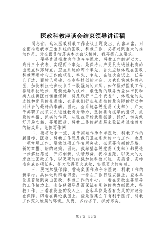 2024年医政科教座谈会结束领导致辞稿