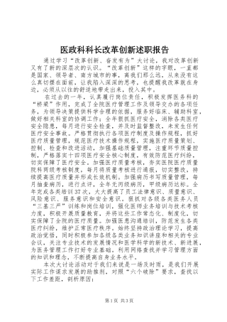 2024年医政科科长改革创新述职报告