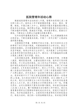 2024年医院管理年活动心得