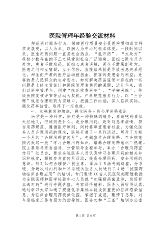 2024年医院管理年经验交流材料