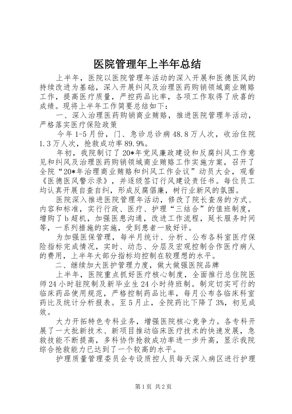 2024年医院管理年上半年总结_第1页