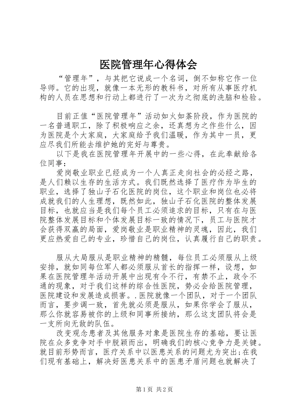 2024年医院管理年心得体会_第1页