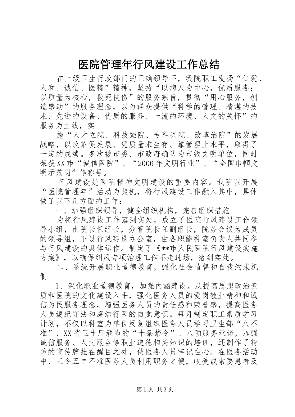 2024年医院管理年行风建设工作总结_第1页