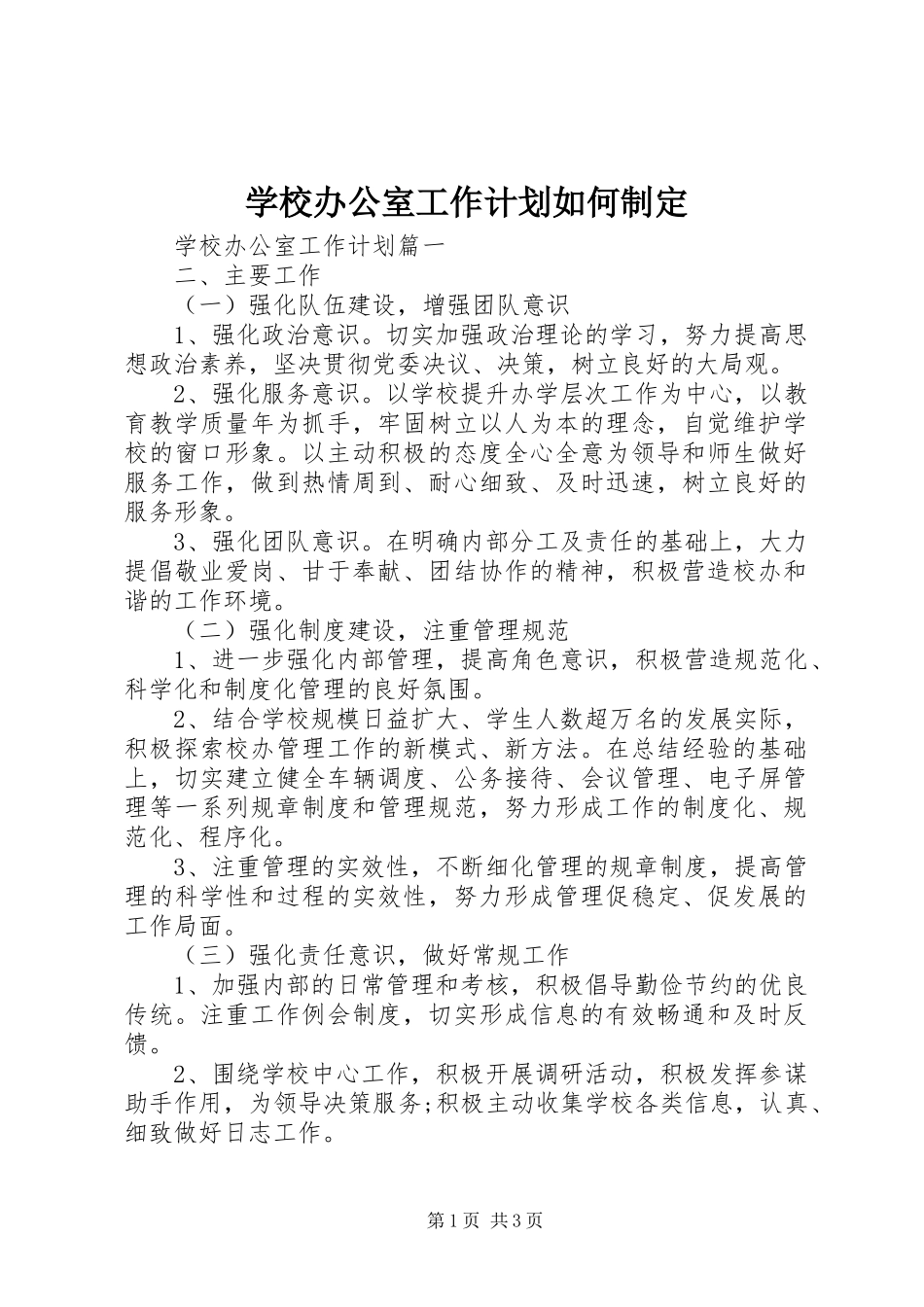 2024年学校办公室工作计划如何制定_第1页