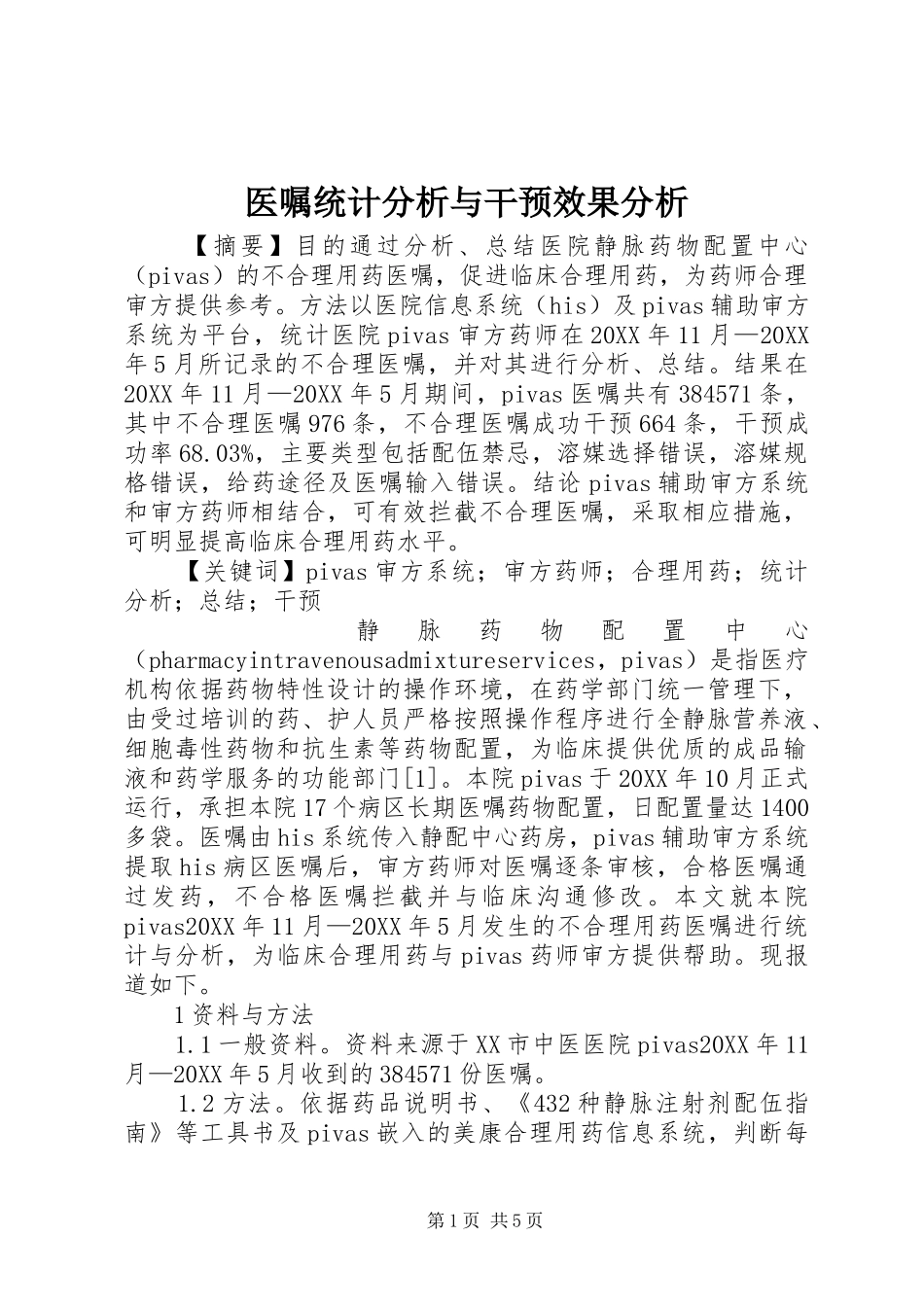 2024年医嘱统计分析与干预效果分析_第1页