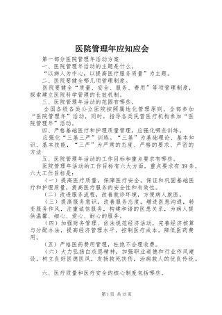 2024年医院管理年应知应会