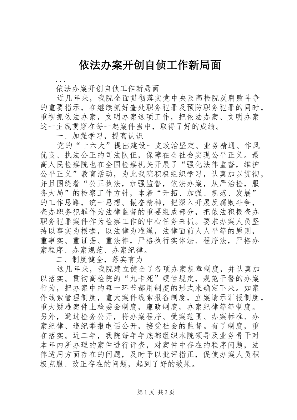 2024年依法办案开创自侦工作新局面_第1页