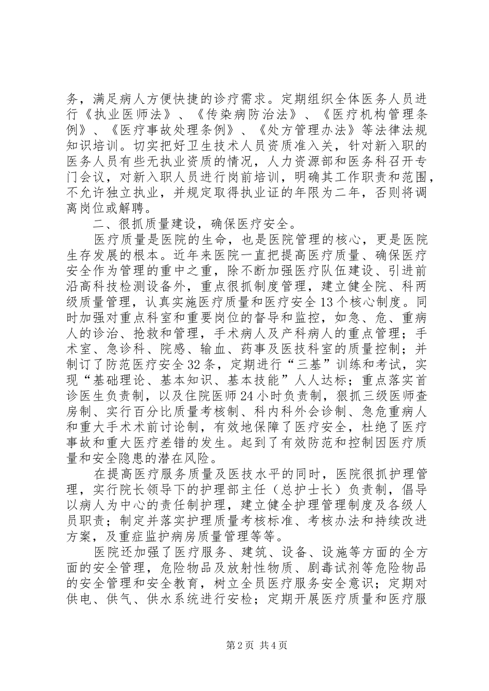 2024年医院管理评审工作调研报告_第2页