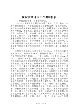 2024年医院管理评审工作调研报告