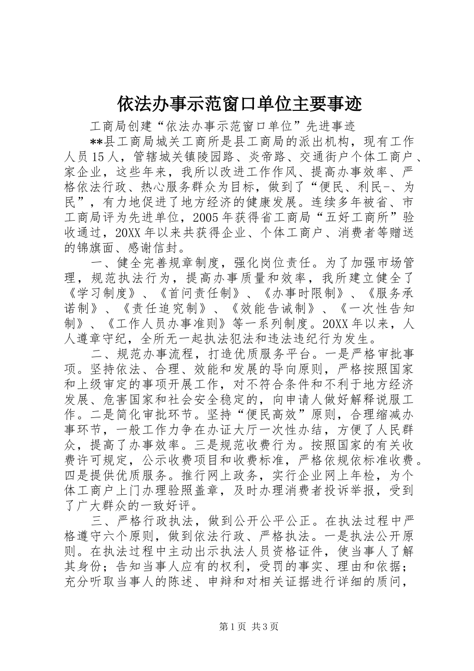 2024年依法办事示范窗口单位主要事迹_第1页
