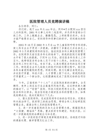 2024年医院管理人员竞聘演讲稿