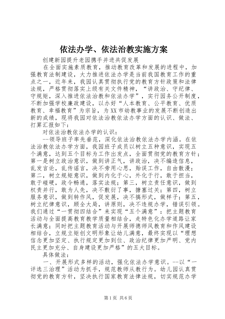 2024年依法办学依法治教实施方案_第1页