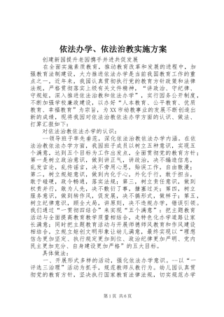 2024年依法办学依法治教实施方案