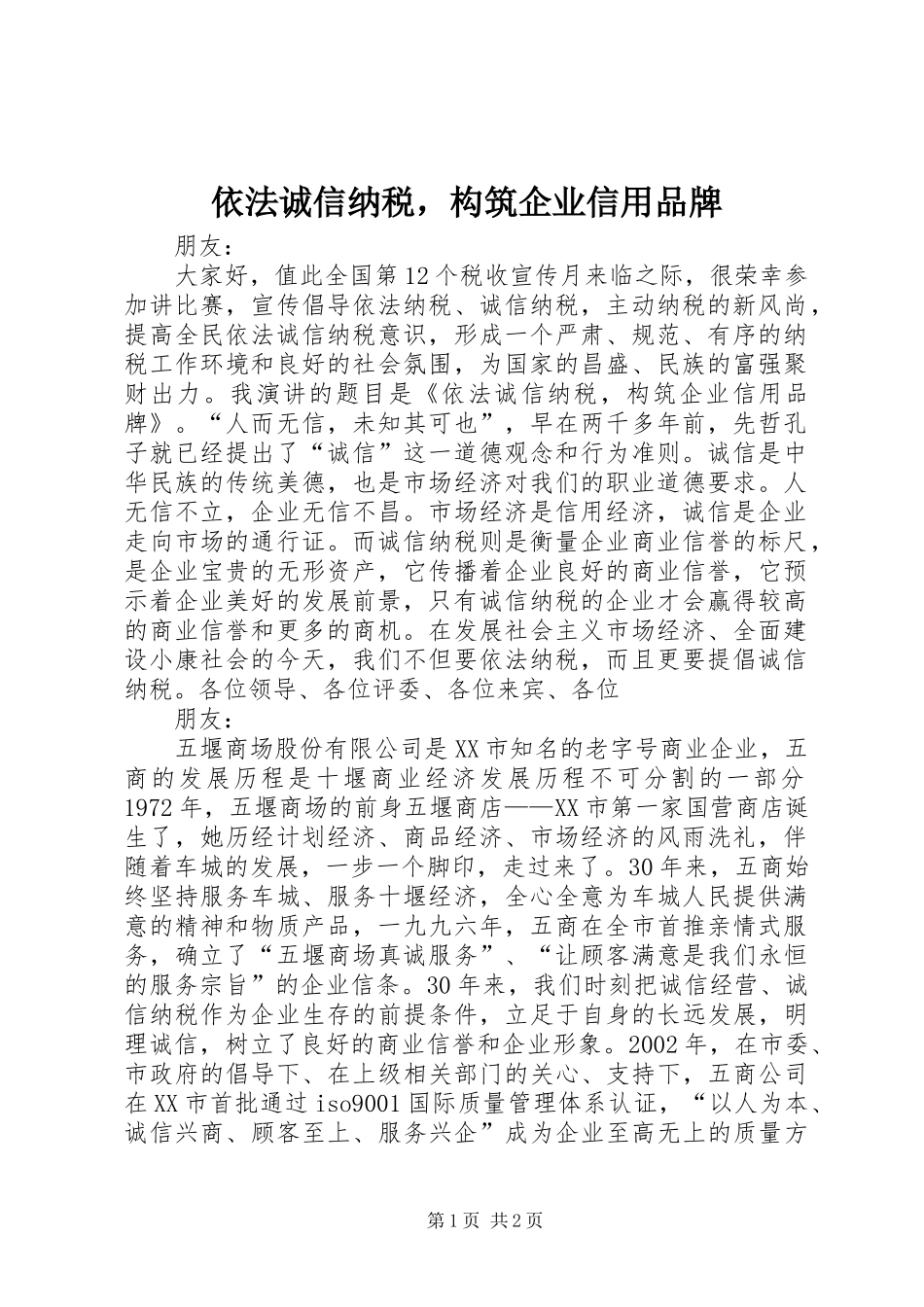 2024年依法诚信纳税，构筑企业信用品牌_第1页