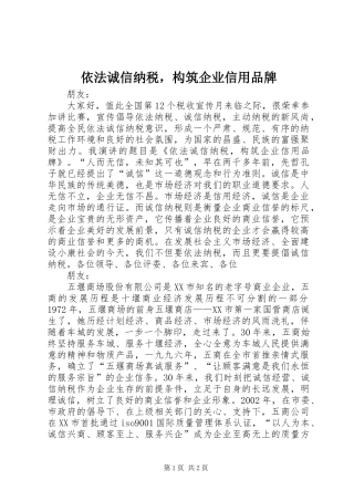 2024年依法诚信纳税，构筑企业信用品牌