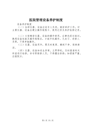 2024年医院管理设备养护制度