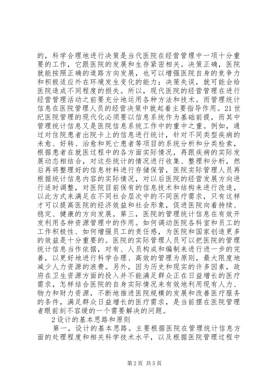 2024年医院管理统计信息研究_第2页